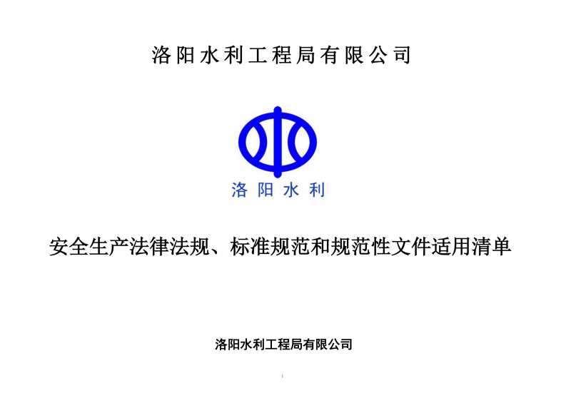 安全生產(chǎn)法律法規(guī)、標(biāo)準(zhǔn)規(guī)范和規(guī)范性文件適用清單（2024版）